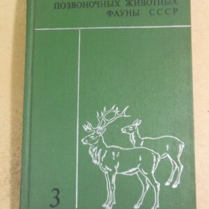 Б.А. Кузнецов. Определитель позвоночных животных фауны СССР. В 3-х частях. Часть 3. Млекопитающие