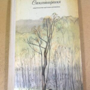 И. А. Бунин. Стихотворения ШБ