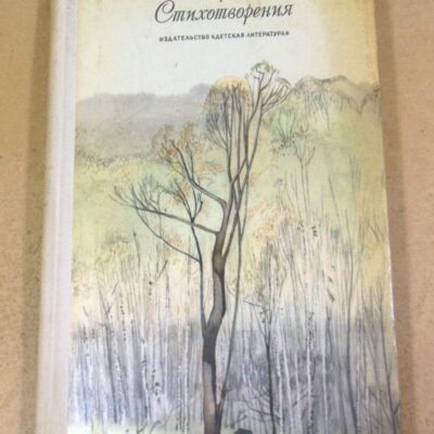 И. А. Бунин. Стихотворения ШБ