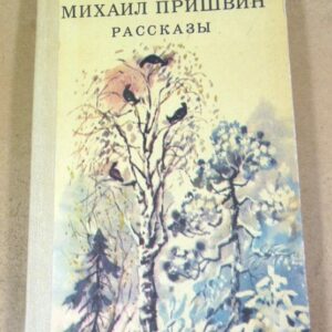 Михаил Пришвиин. Рассказы ШБ