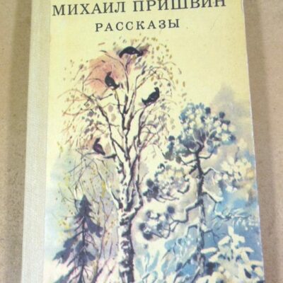 Михаил Пришвиин. Рассказы ШБ