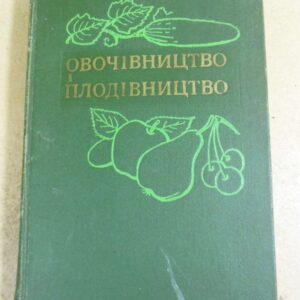 П. М. Білецький, І. С. Роман. Овочівництво і плодівництво