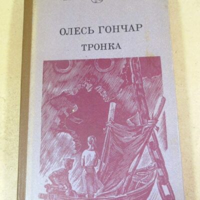 Олесь Гончар. Тронка. Роман у новелах ШБ