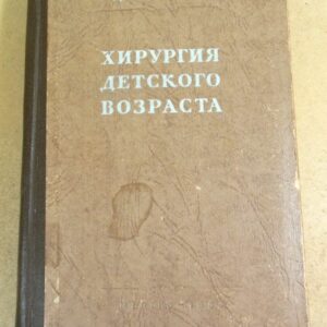 С. Д. Терновский. Хирургия детского возраста