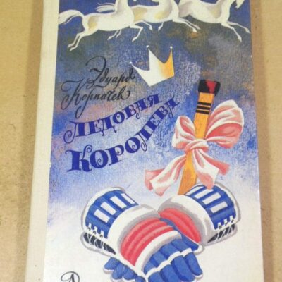 Эдуарда Корпачева. Ледовая королева