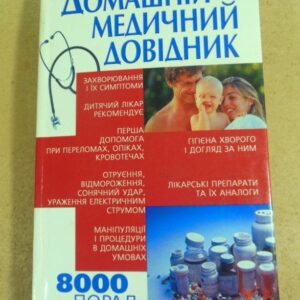 Домашній медичний довідник. 8000 порад