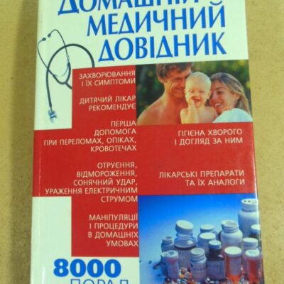 Домашній медичний довідник. 8000 порад