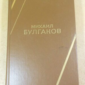 Михаил Булгаков. Роман, пьеса, повесть, рассказ