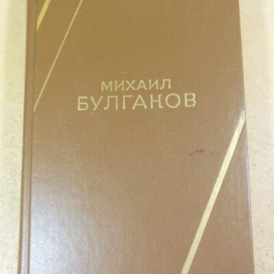 Михаил Булгаков. Роман, пьеса, повесть, рассказ