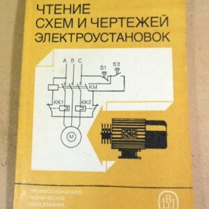 В.Н. Камнев. Чтение схем и чертежей электроустановок