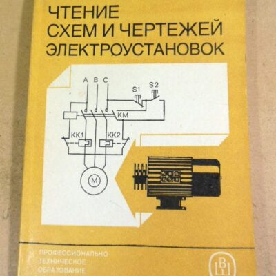 В.Н. Камнев. Чтение схем и чертежей электроустановок