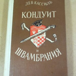 Лев Кассиль. Кондуит и Швамбрания. Повесть