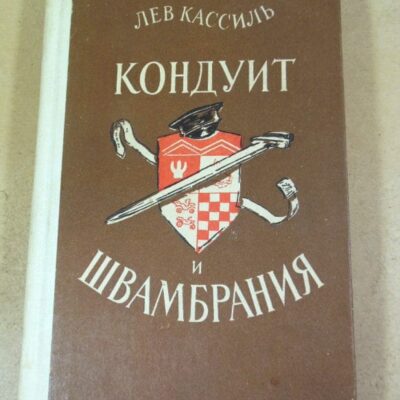 Лев Кассиль. Кондуит и Швамбрания. Повесть