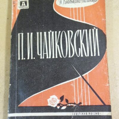 Н. Владыкиной-Бачинской. П. И. Чайковский