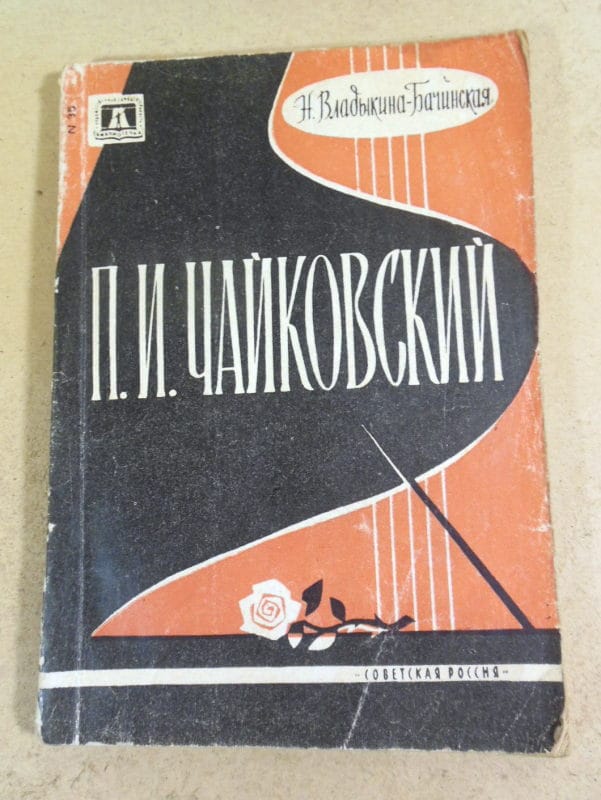 Н. Владыкиной-Бачинской. П. И. Чайковский