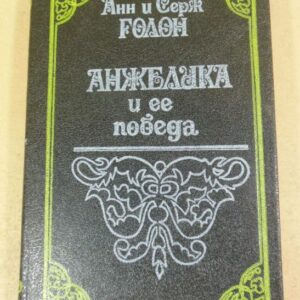 Анн и Серж Голон. Анжелика и ее победа