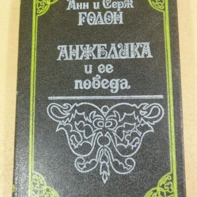 Анн и Серж Голон. Анжелика и ее победа