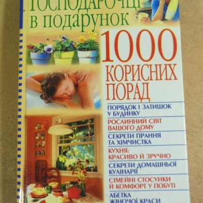 Господарочці в подарунок: 1000 корисних порад