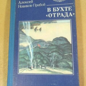 Алексей Новиков-Прибой. В бухте «Отрада» МБ