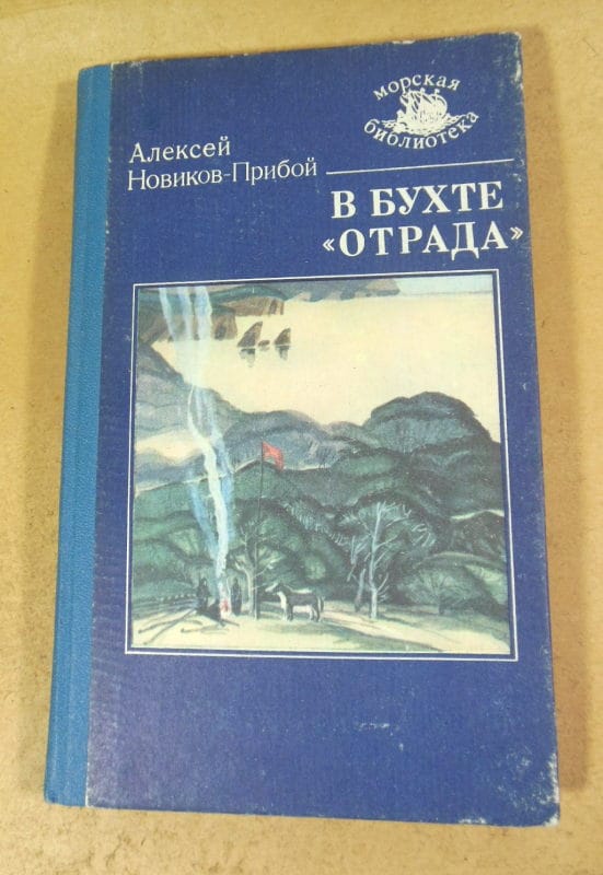 Алексей Новиков-Прибой. В бухте «Отрада» МБ