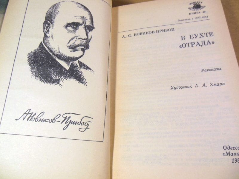 Алексей Новиков-Прибой. В бухте «Отрада» МБ — изображение 2