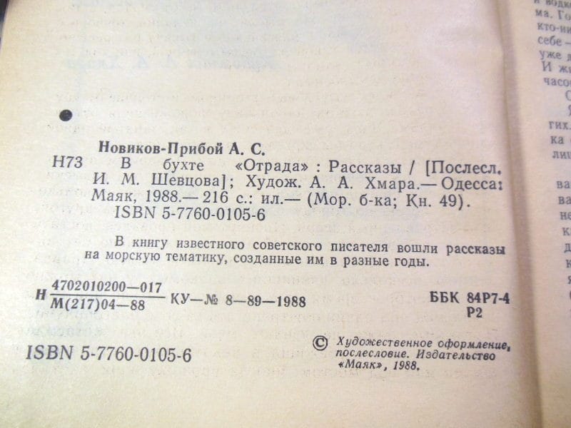 Алексей Новиков-Прибой. В бухте «Отрада» МБ — изображение 3