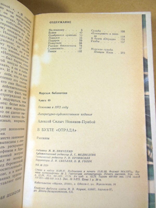 Алексей Новиков-Прибой. В бухте «Отрада» МБ — изображение 4