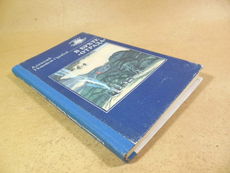 Алексей Новиков-Прибой. В бухте «Отрада» МБ — изображение 6