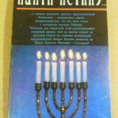 Стэн Тэлчин. Найти истину… (1)