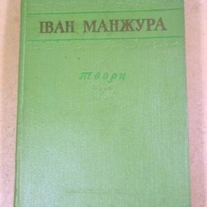 Іван Манжура. Твори