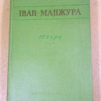 Іван Манжура. Твори