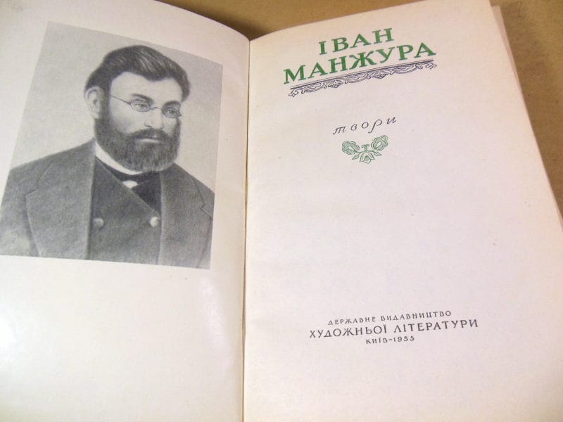 Іван Манжура. Твори — изображение 2