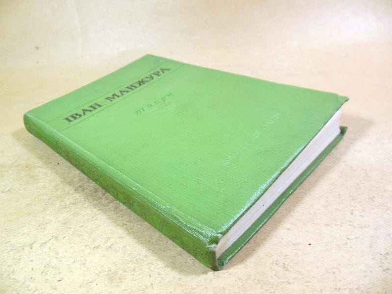 Іван Манжура. Твори — изображение 6