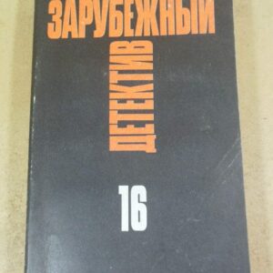 Зарубежный детектив. Избранные произведения в 16 томах. Том 16