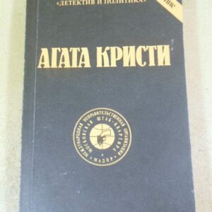 Агата Кристи. Сочинения. Том 2