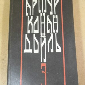 А. Конан Дойл. Собрание сочинений в 12 томах. Том 3