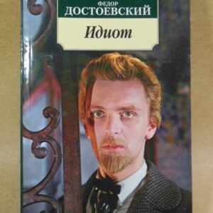 Федор Достоевский. Идиот
