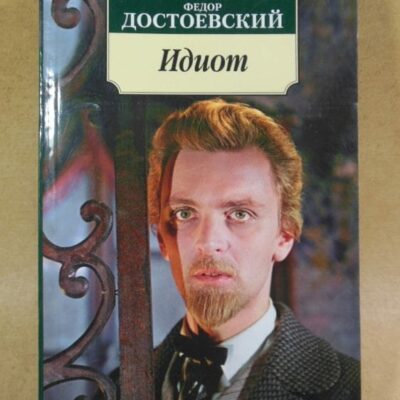 Федор Достоевский. Идиот