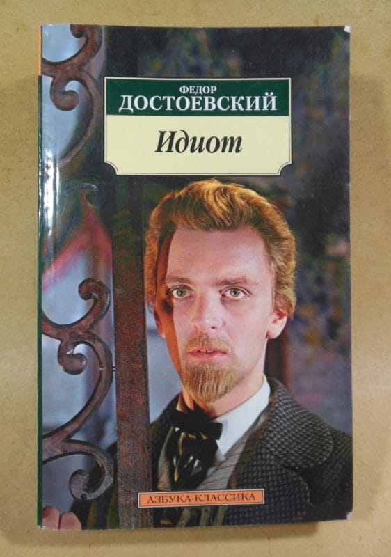 Федор Достоевский. Идиот