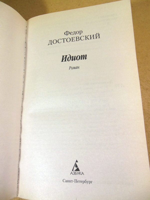 Федор Достоевский. Идиот — изображение 2