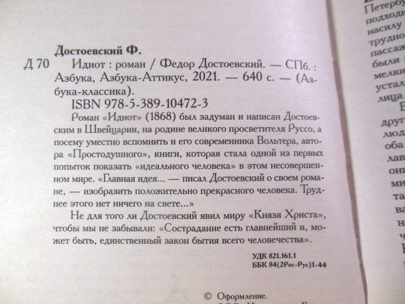 Федор Достоевский. Идиот — изображение 3
