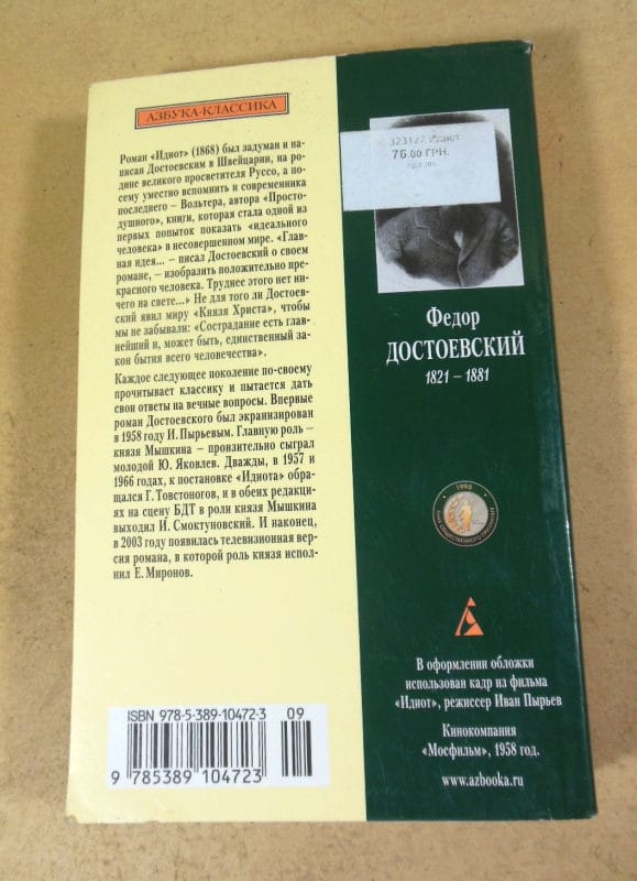 Федор Достоевский. Идиот — изображение 4