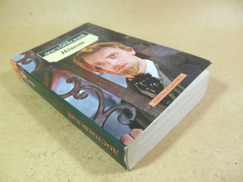 Федор Достоевский. Идиот — изображение 5