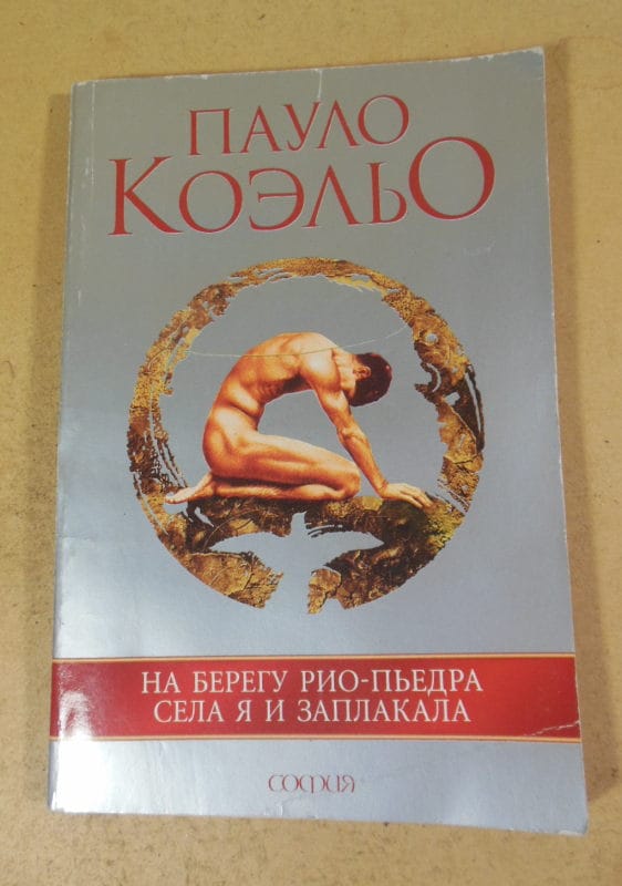 Пауло Коэльо. На берегу Рио-Пьедра села я и заплакала