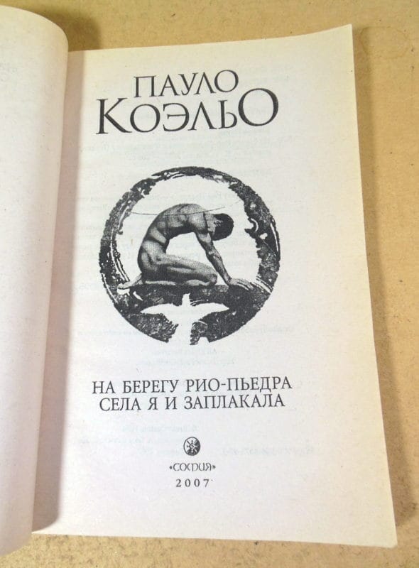 Пауло Коэльо. На берегу Рио-Пьедра села я и заплакала — изображение 2
