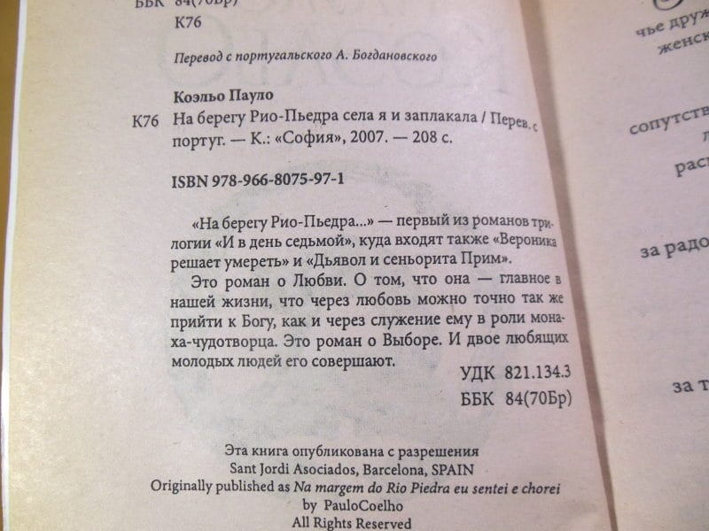 Пауло Коэльо. На берегу Рио-Пьедра села я и заплакала — изображение 3