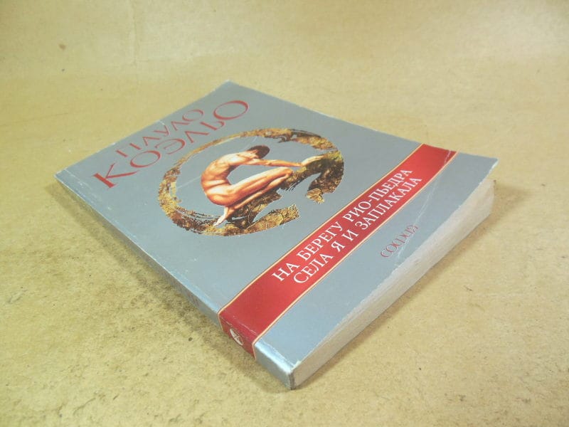 Пауло Коэльо. На берегу Рио-Пьедра села я и заплакала — изображение 4