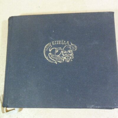 Іван Петрович Котляревський. Енеїда