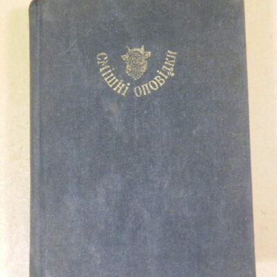 Абу-ль-Фарадж. Смішні оповідки (1)