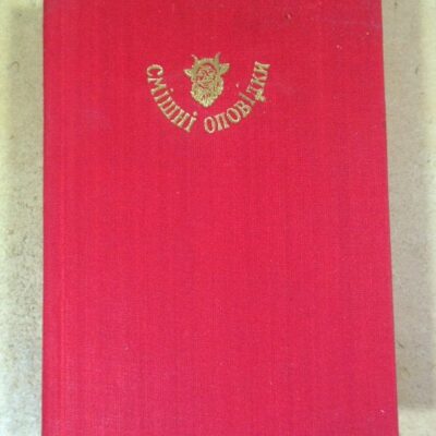 Абу-ль-Фарадж. Смішні оповідки